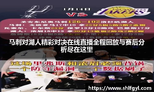 马刺对湖人精彩对决在线直播全程回放与赛后分析尽在这里