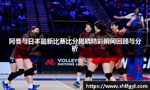 阿曼与日本最新比赛比分揭晓精彩瞬间回顾与分析