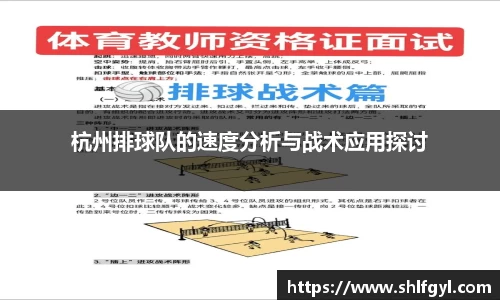 杭州排球队的速度分析与战术应用探讨