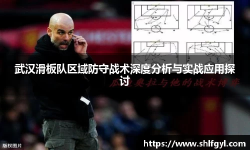 武汉滑板队区域防守战术深度分析与实战应用探讨
