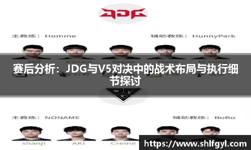 赛后分析：JDG与V5对决中的战术布局与执行细节探讨
