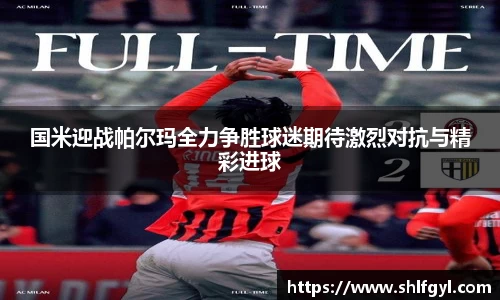 国米迎战帕尔玛全力争胜球迷期待激烈对抗与精彩进球