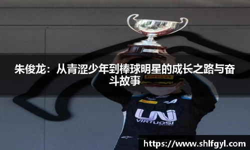 朱俊龙：从青涩少年到棒球明星的成长之路与奋斗故事