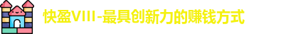 快盈VIII